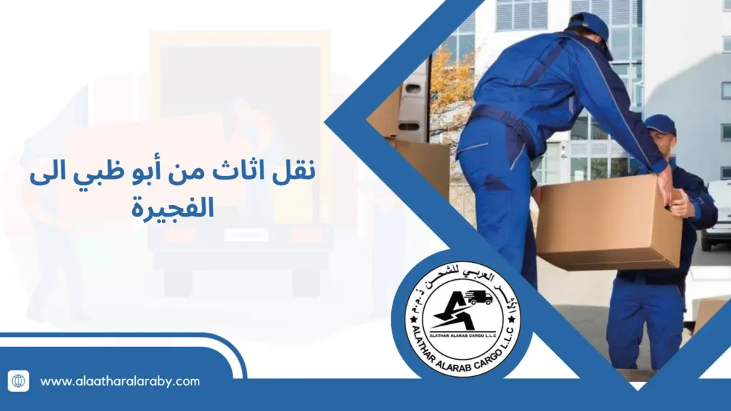 نقل اثاث من أبو ظبي الى الفجيرة