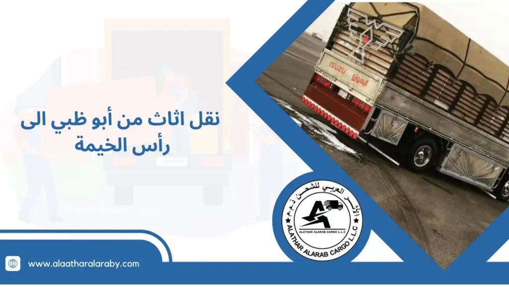 نقل اثاث من أبو ظبي الى رأس الخيمة