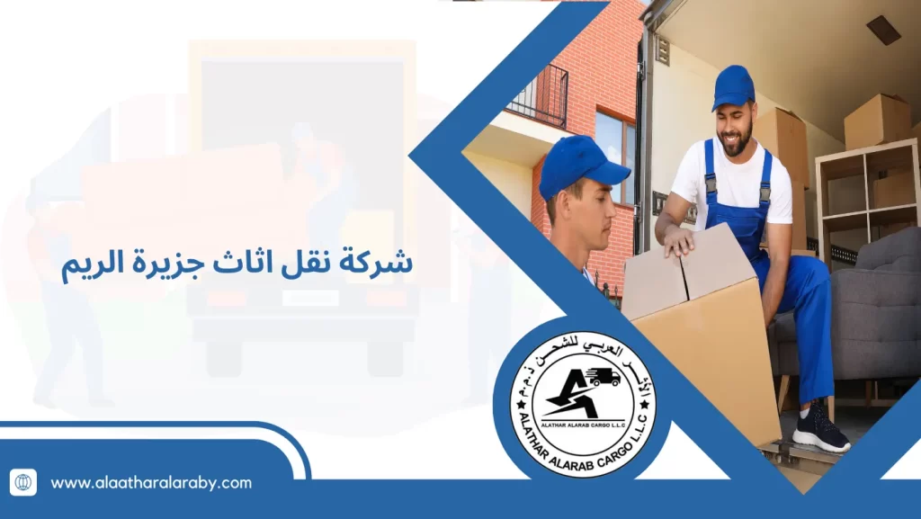 شركة نقل اثاث جزيرة الريم