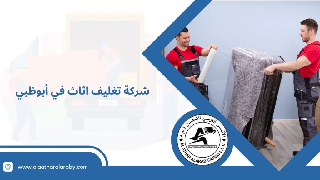 شركة تغليف اثاث في أبوظبي