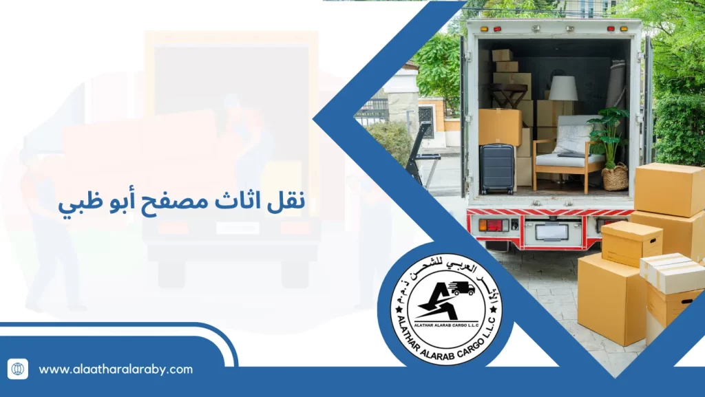 نقل اثاث مصفح أبو ظبي