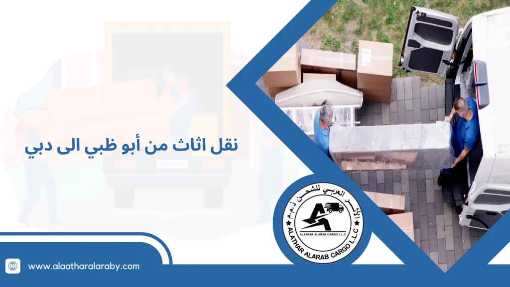 نقل اثاث من ابو ظبي الى دبي