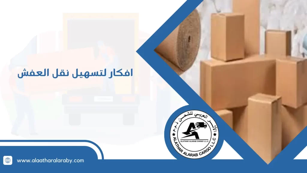 افكار لتسهيل نقل العفش