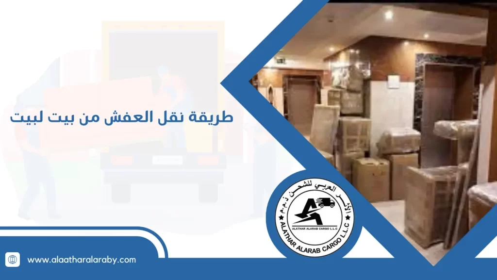 طريقة نقل العفش من بيت لبيت