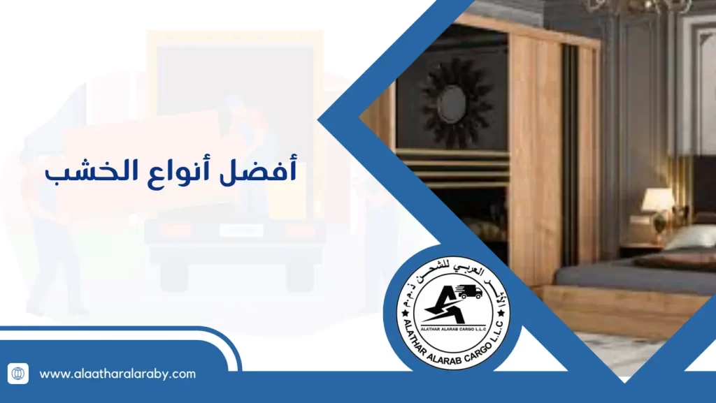 أفضل أنواع الخشب