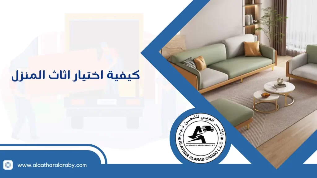 كيفية اختيار اثاث المنزل